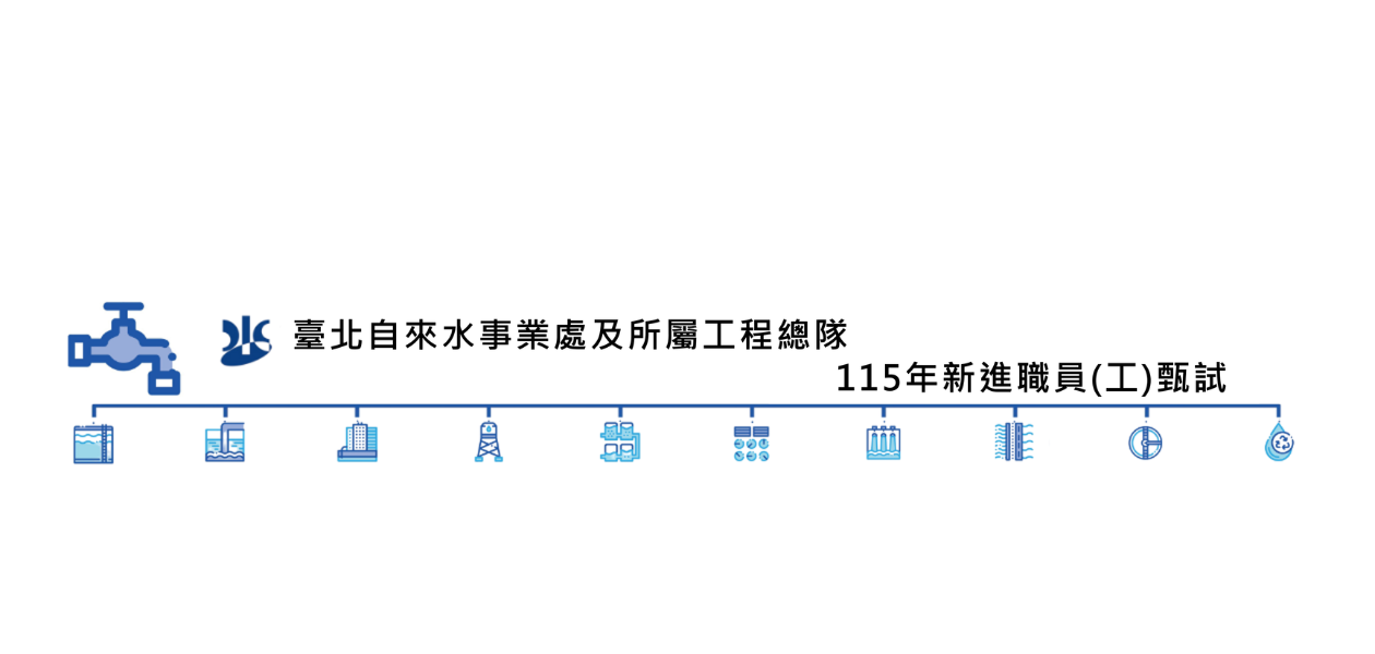 臺北自來水事業處及所屬工程總隊 115 年新進職員（工）甄試
